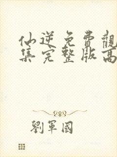 仙逆免费观看全集完整版高清樱花