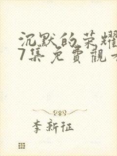 沉默的荣耀第27集免费观看封面