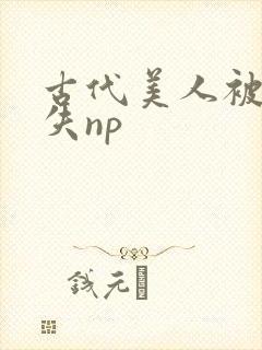 古代美人被强迫失np