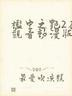 槛中之艳2在线观看动漫版