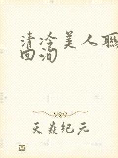 清冷美人联姻后回洵