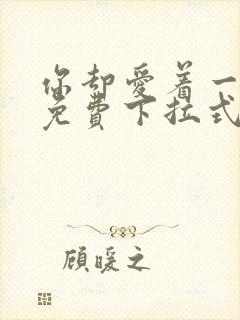 你却爱着一个他免费下拉式漫画