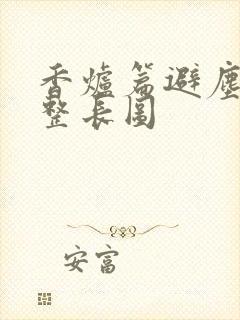 香炉篇避尘篇完整长图