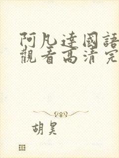 阿凡达国语在线观看高清完整版免费观看