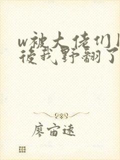 w被大佬们团宠后我野翻了》封面