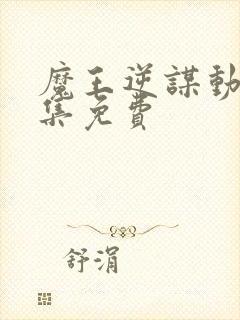 魔王逆谋动漫全集免费封面