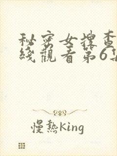 秘密女搜查官在线观看第6集