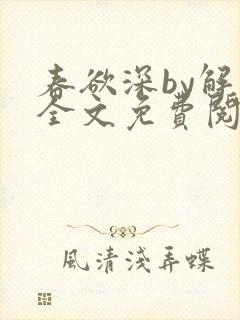 春欲深by解棠全文免费阅读笔趣阁