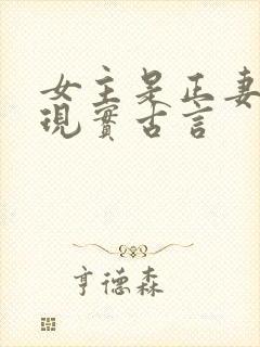 女主是正妻封建现实古言