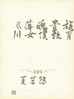 《落魄贵族琉璃川女仆教育