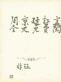 周京廷许言小说全文免费阅读