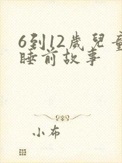 6到12岁儿童睡前故事