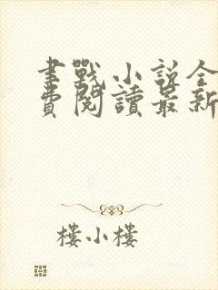 聿战小说全文免费阅读最新章节无弹窗封面