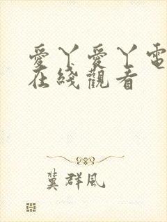 爱丫爱丫电视剧在线观看封面