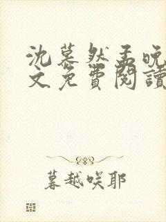 沈慕然孟晚棠全文免费阅读