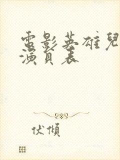 电影英雄儿女的演员表