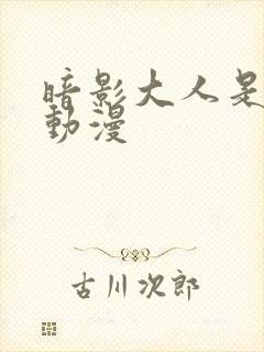 暗影大人是哪个动漫