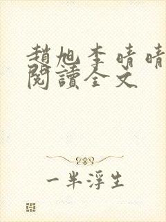 赵旭李晴晴免费阅读全文