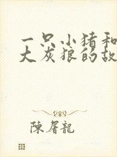 一只小猪和一只大灰狼的故事mp3