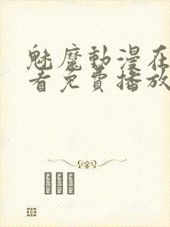 魅魔动漫在线观看免费播放第二集