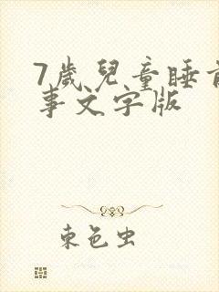 7岁儿童睡前故事文字版