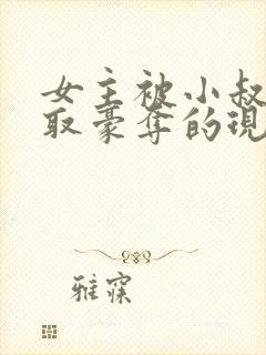 女主被小叔子强取豪夺的现言