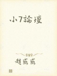 小7论坛封面