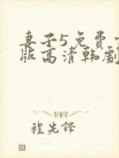 妻子5免费完整版高清韩剧在线观看全集