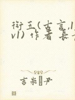 衔玉(古言,1v1) 作者 长青长白封面