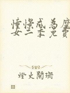 憧憬成为魔法少女二季免费观看全集高清