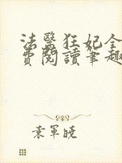 法医狂妃全文免费阅读笔趣阁