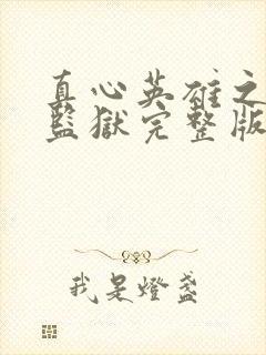 真心英雄之女子监狱完整版观看免费高清