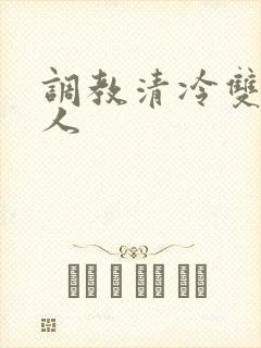 调教清冷双性美人