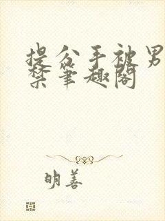 提分手被男友囚禁笔趣阁