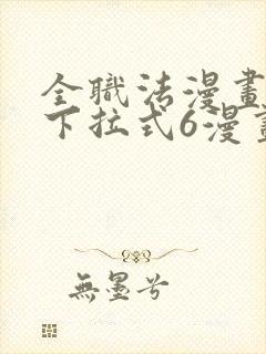 全职法漫画免费下拉式6漫画封面