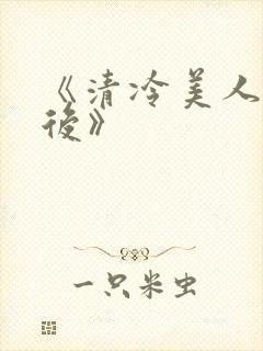 《清冷美人联姻后》封面