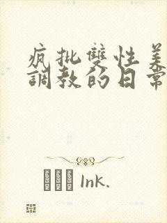 疯批双性美人被调教的日常