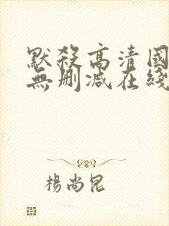 默杀高清国语版无删减在线播放