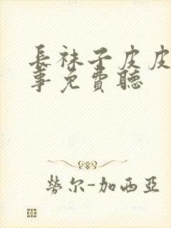 长袜子皮皮的故事免费听