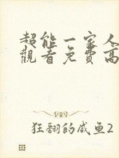 超能一家人在线观看免费高清完整版