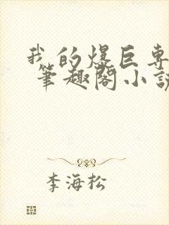 我的爆巨专用器 笔趣阁小说