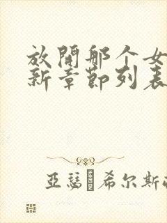 放开那个女巫最新章节列表