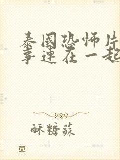 泰国恐怖片小故事连在一起的