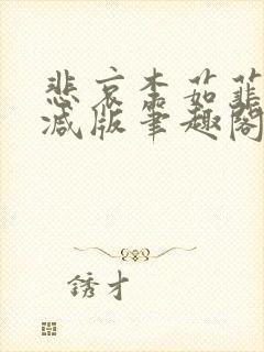 悲哀李茹菲无删减版笔趣阁