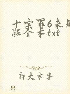 十宗罪6未删减版全本txt