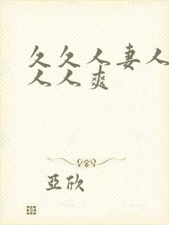 久久人妻人人澡人人爽