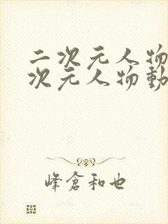 二次元人物同二次元人物动漫