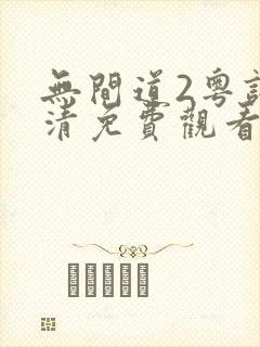 无间道2粤语高清免费观看完整版