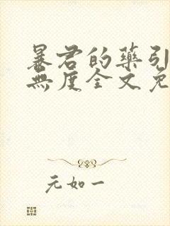 暴君的药引宠妃无度全文免费阅读封面