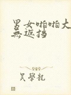 男女啪啪大尺度无遮挡封面